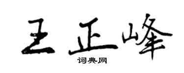 曾慶福王正峰行書個性簽名怎么寫