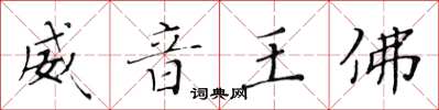 黃華生威音王佛楷書怎么寫