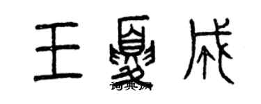 曾慶福王夏成篆書個性簽名怎么寫