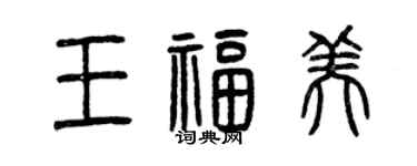 曾慶福王福美篆書個性簽名怎么寫