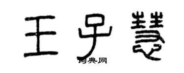 曾慶福王子慧篆書個性簽名怎么寫
