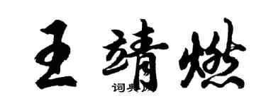 胡問遂王靖燃行書個性簽名怎么寫