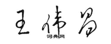 駱恆光王偉昌草書個性簽名怎么寫