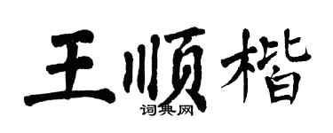 翁闓運王順楷楷書個性簽名怎么寫