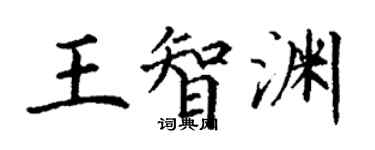 丁謙王智淵楷書個性簽名怎么寫