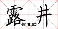 荊霄鵬露井楷書怎么寫