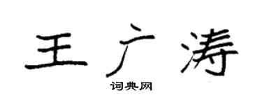 袁強王廣濤楷書個性簽名怎么寫