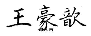 丁謙王豪歆楷書個性簽名怎么寫