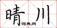 荊霄鵬晴川楷書怎么寫