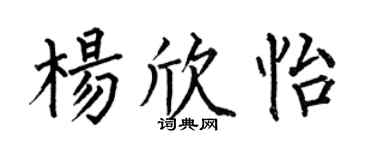 何伯昌楊欣怡楷書個性簽名怎么寫