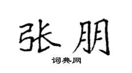 袁強張朋楷書個性簽名怎么寫