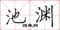 田英章池淵楷書怎么寫