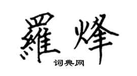 何伯昌羅烽楷書個性簽名怎么寫