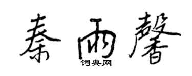 王正良秦雨馨行書個性簽名怎么寫