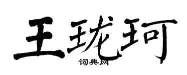 翁闓運王瓏珂楷書個性簽名怎么寫