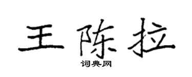 袁強王陳拉楷書個性簽名怎么寫