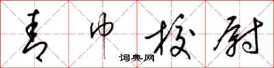 梁錦英青巾校尉草書怎么寫