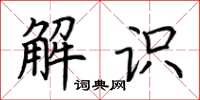 荊霄鵬解識楷書怎么寫