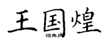 丁謙王國煌楷書個性簽名怎么寫