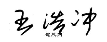 朱錫榮王浩沖草書個性簽名怎么寫