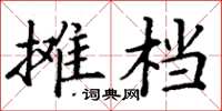 丁謙攤檔楷書怎么寫