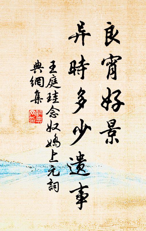 中郎解賞柯亭椽，玉局歸時君為傳 詩詞名句