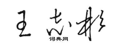 駱恆光王志彬草書個性簽名怎么寫