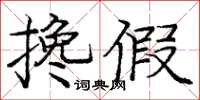 龐中華攙假楷書怎么寫