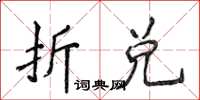 侯登峰折兌楷書怎么寫