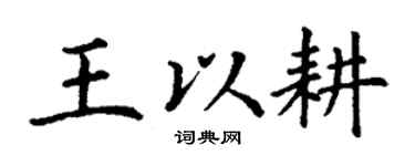 丁謙王以耕楷書個性簽名怎么寫