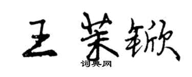 曾慶福王茉杴行書個性簽名怎么寫