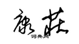 朱錫榮康莊草書個性簽名怎么寫