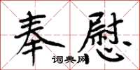 周炳元奉慰楷書怎么寫