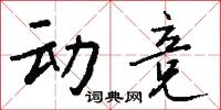 掯勒的意思_掯勒的解釋_國語詞典