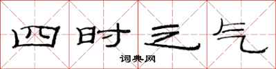 范連陞四時之氣隸書怎么寫