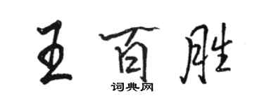 駱恆光王百勝行書個性簽名怎么寫