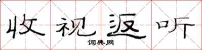 范連陞收視返聽隸書怎么寫