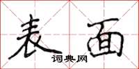 侯登峰表面楷書怎么寫