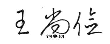 駱恆光王尚儉草書個性簽名怎么寫