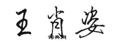 駱恆光王肖姿行書個性簽名怎么寫