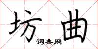 荊霄鵬坊曲楷書怎么寫