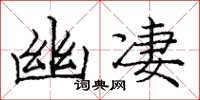 龐中華幽淒楷書怎么寫