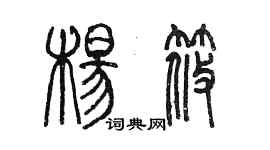 陳墨楊筱篆書個性簽名怎么寫