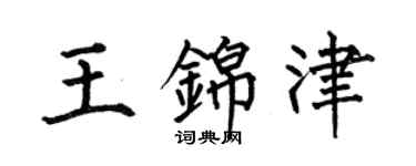 何伯昌王錦津楷書個性簽名怎么寫