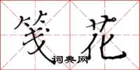 黃華生箋花楷書怎么寫