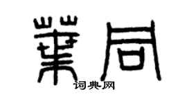 曾慶福葉同篆書個性簽名怎么寫