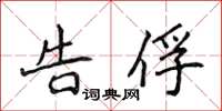 侯登峰告俘楷書怎么寫