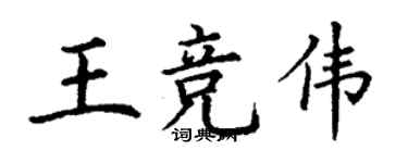 丁謙王競偉楷書個性簽名怎么寫