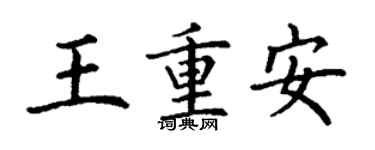 丁謙王重安楷書個性簽名怎么寫