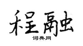 曾慶福程融行書個性簽名怎么寫
